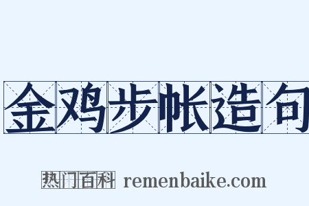 金鸡步帐造句是什么意思的图片
